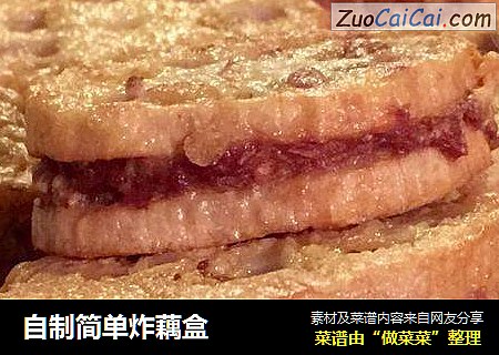 自制简单炸藕盒