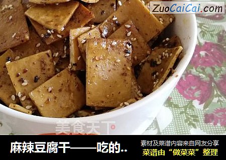 麻辣豆腐干——吃的停不了嘴的零食