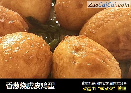 香葱烧虎皮鸡蛋