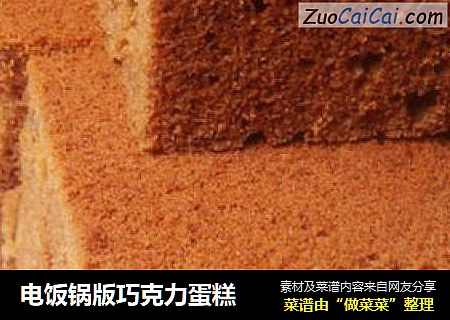 电饭锅版巧克力蛋糕