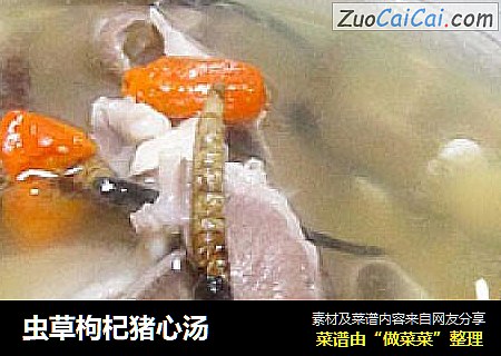 虫草枸杞猪心汤