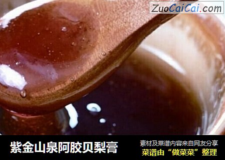 紫金山泉阿胶贝梨膏