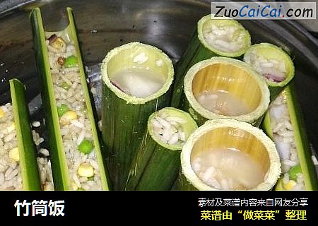 竹筒饭