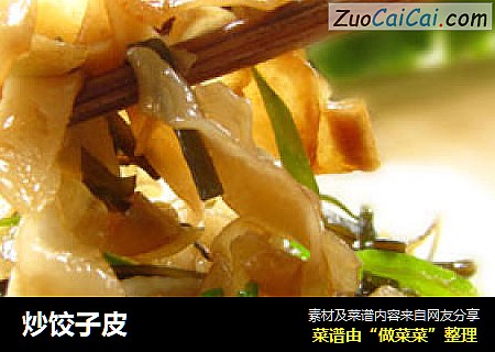 炒饺子皮