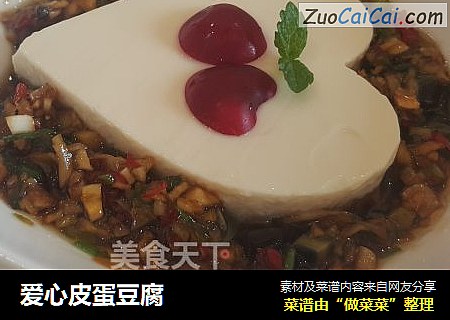 爱心皮蛋豆腐
