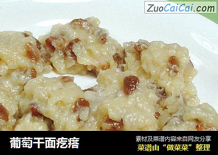 葡萄干面疙瘩