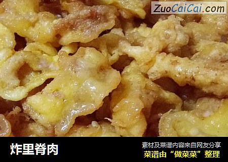 炸里脊肉