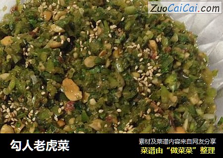 勾人老虎菜