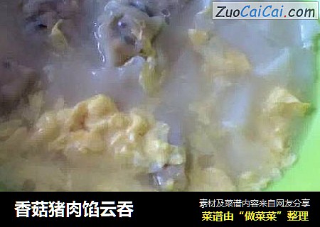 香菇猪肉馅云吞