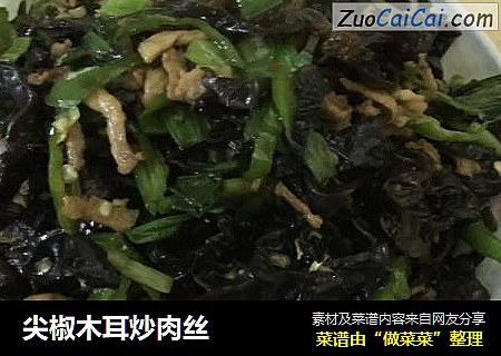 尖椒木耳炒肉丝