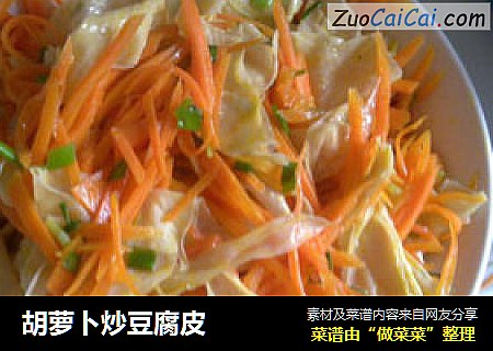 胡萝卜炒豆腐皮