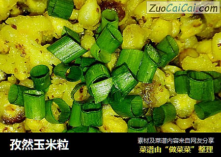 孜然玉米粒