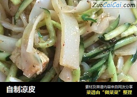自制凉皮