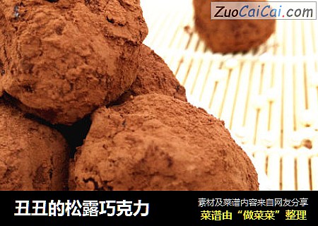 丑丑的松露巧克力