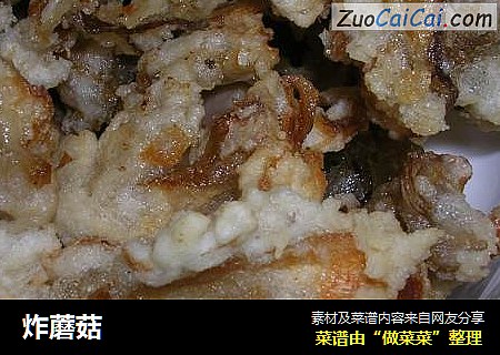 炸蘑菇