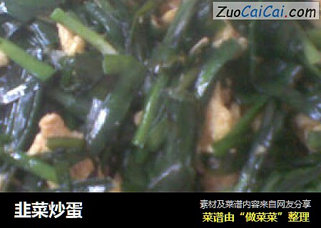 韭菜炒蛋