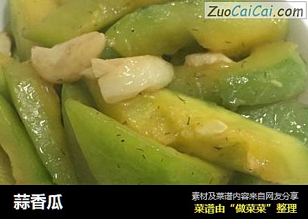 蒜香瓜