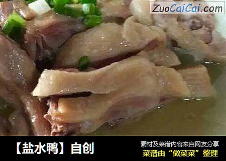 【盐水鸭】自创