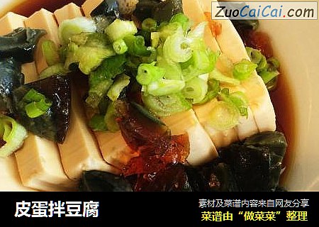 皮蛋拌豆腐