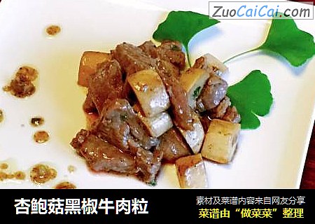 杏鲍菇黑椒牛肉粒
