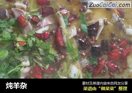 炖羊杂