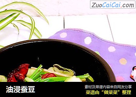 油浸蚕豆