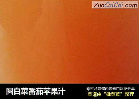 圆白菜番茄苹果汁