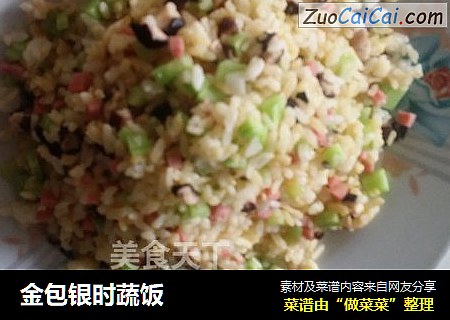 金包银时蔬饭