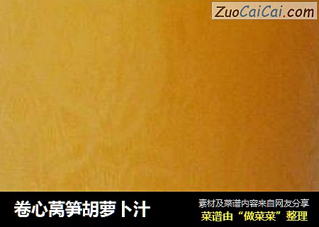 卷心莴笋胡萝卜汁