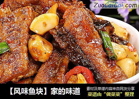 【风味鱼块】家的味道