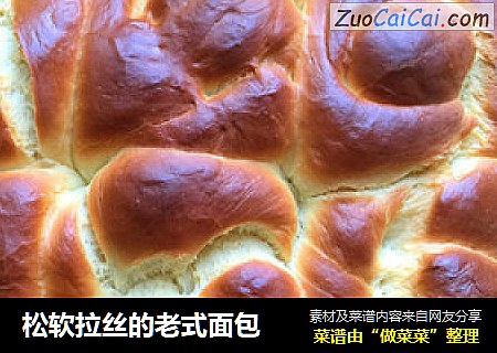 松软拉丝的老式面包