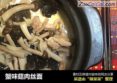 蟹味菇肉丝面