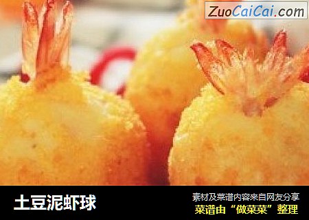 土豆泥虾球