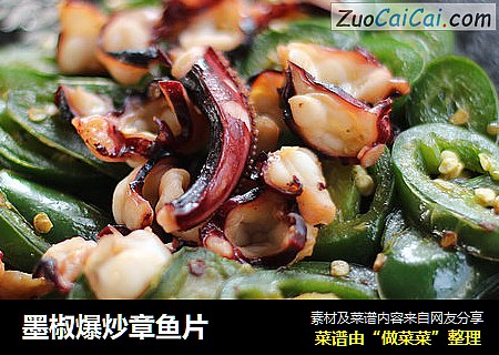 墨椒爆炒章鱼片