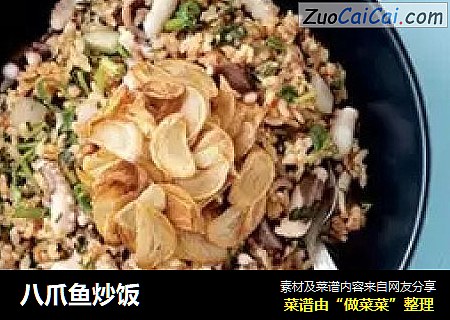 八爪鱼炒饭