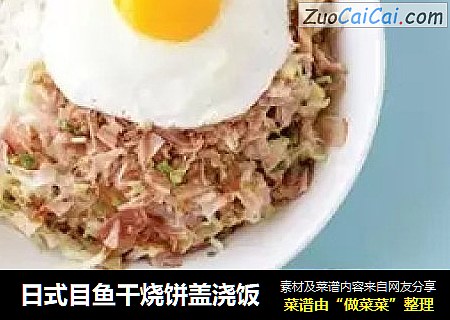 日式目鱼干烧饼盖浇饭