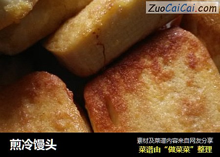 煎冷馒头