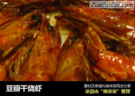 豆瓣干烧虾
