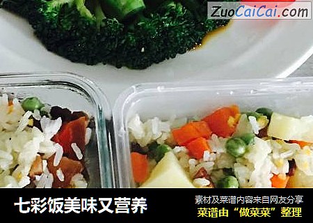 七彩饭美味又营养