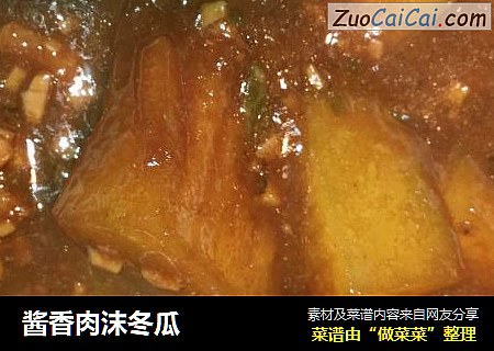 酱香肉沫冬瓜
