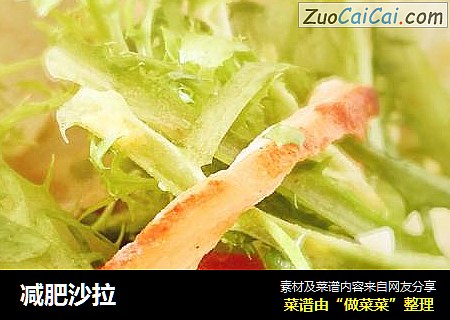 减肥沙拉