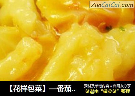 【花样包菜】—番茄面鱼包菜
