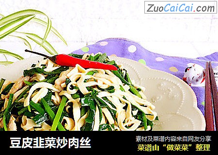 豆皮韭菜炒肉丝