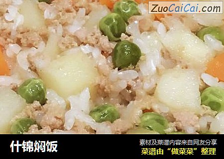 什锦焖饭