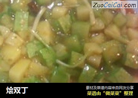 烩双丁
