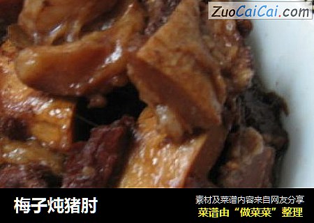 梅子炖猪肘