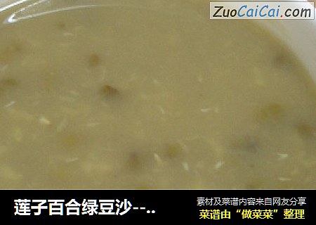 莲子百合绿豆沙--夏日少不了的美味