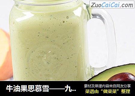 牛油果思慕雪——九阳知食