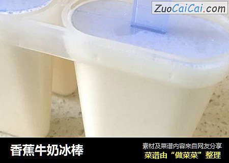 香蕉牛奶冰棒