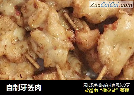 自制牙签肉